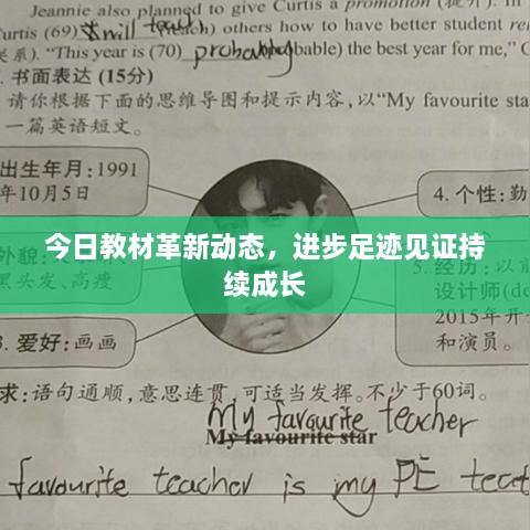 今日教材革新動(dòng)態(tài)，進(jìn)步足跡見證持續(xù)成長(zhǎng)