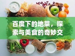 百度下的地菜，探索與美食的奇妙交融