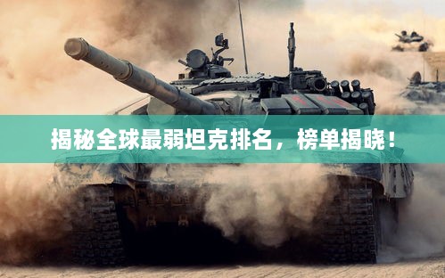 揭秘全球最弱坦克排名，榜單揭曉！