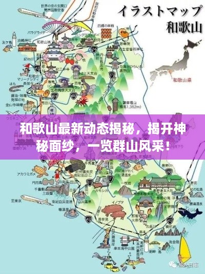 和歌山最新動(dòng)態(tài)揭秘，揭開神秘面紗，一覽群山風(fēng)采！