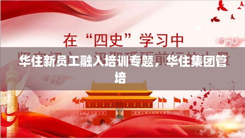 華住新員工融入培訓(xùn)專題，華住集團管培 
