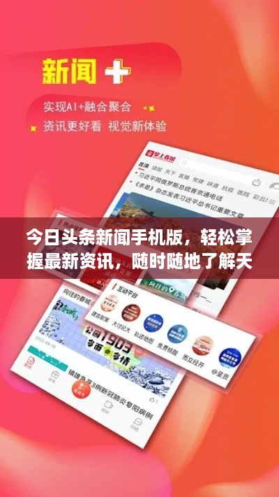 今日頭條新聞手機(jī)版，輕松掌握最新資訊，隨時(shí)隨地了解天下事