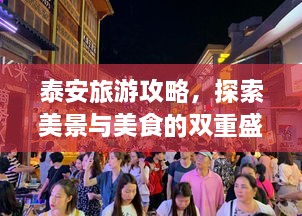泰安旅游攻略，探索美景與美食的雙重盛宴