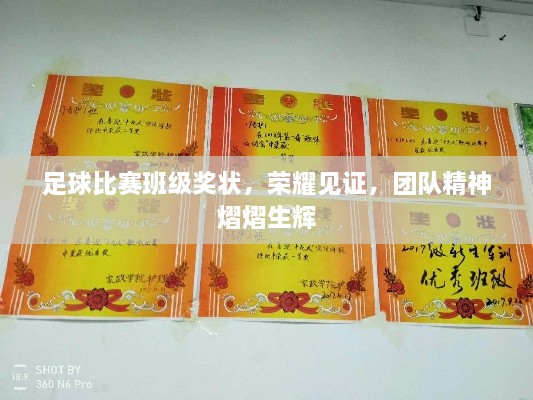 足球比賽班級(jí)獎(jiǎng)狀，榮耀見證，團(tuán)隊(duì)精神熠熠生輝