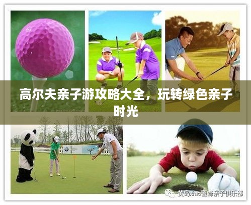 高爾夫親子游攻略大全，玩轉(zhuǎn)綠色親子時光
