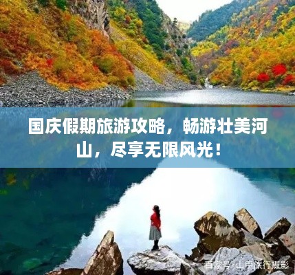 國(guó)慶假期旅游攻略，暢游壯美河山，盡享無(wú)限風(fēng)光！