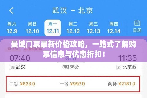 曼城門(mén)票最新價(jià)格攻略，一站式了解購(gòu)票信息與優(yōu)惠折扣！