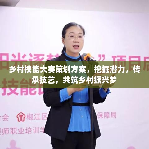 鄉(xiāng)村技能大賽策劃方案，挖掘潛力，傳承技藝，共筑鄉(xiāng)村振興夢