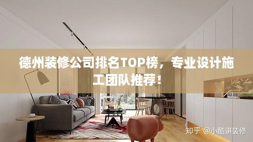 德州裝修公司排名TOP榜，專業(yè)設(shè)計(jì)施工團(tuán)隊(duì)推薦！