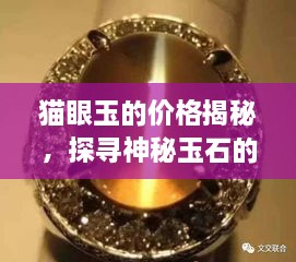 貓眼玉的價格揭秘，探尋神秘玉石的珍貴價值