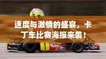 速度與激情的盛宴，卡丁車比賽海報來襲！