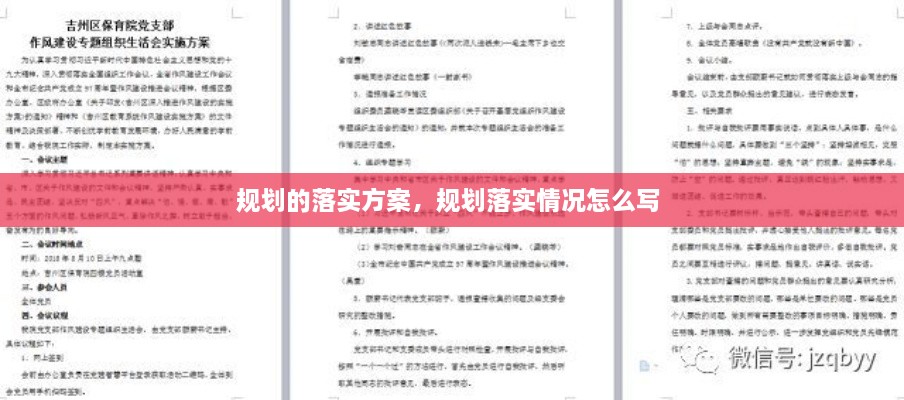 規(guī)劃的落實(shí)方案，規(guī)劃落實(shí)情況怎么寫(xiě) 