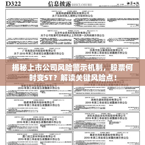 揭秘上市公司風(fēng)險(xiǎn)警示機(jī)制，股票何時(shí)變ST？解讀關(guān)鍵風(fēng)險(xiǎn)點(diǎn)！
