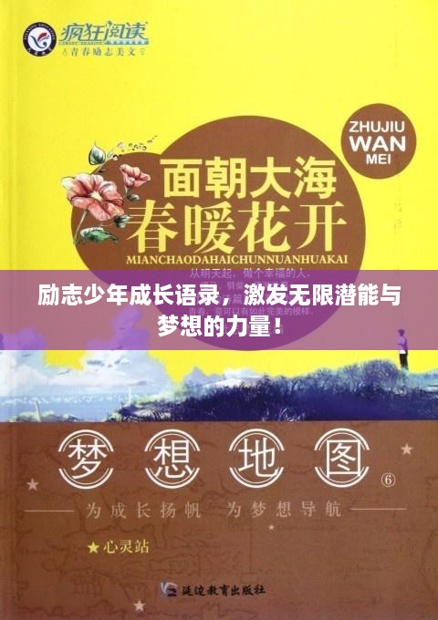 勵志少年成長語錄，激發(fā)無限潛能與夢想的力量！