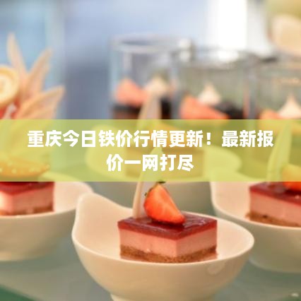 重慶今日鐵價行情更新！最新報(bào)價一網(wǎng)打盡