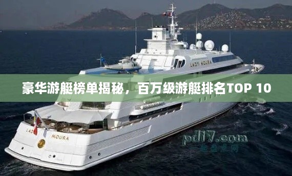 豪華游艇榜單揭秘，百萬級(jí)游艇排名TOP 10