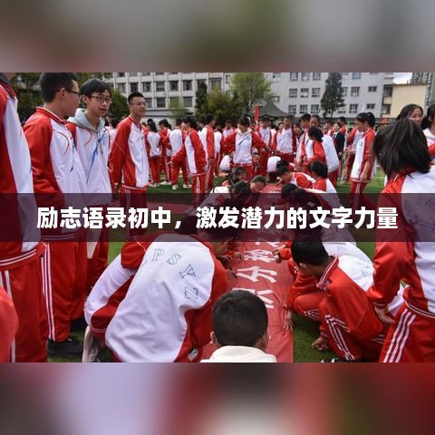 勵志語錄初中，激發(fā)潛力的文字力量