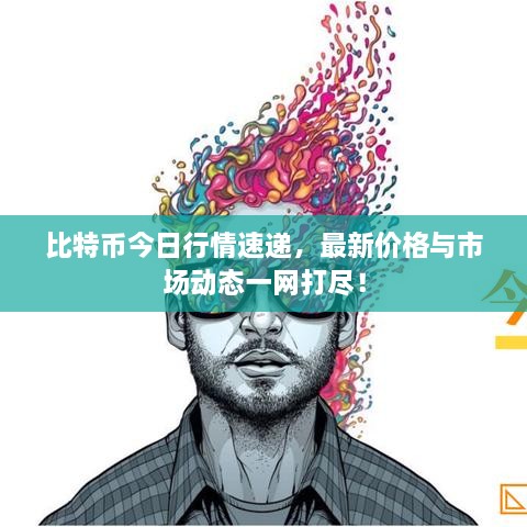 比特幣今日行情速遞，最新價(jià)格與市場(chǎng)動(dòng)態(tài)一網(wǎng)打盡！
