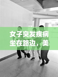 女子突發(fā)疾病坐在路邊，美女發(fā)病昏倒路邊 