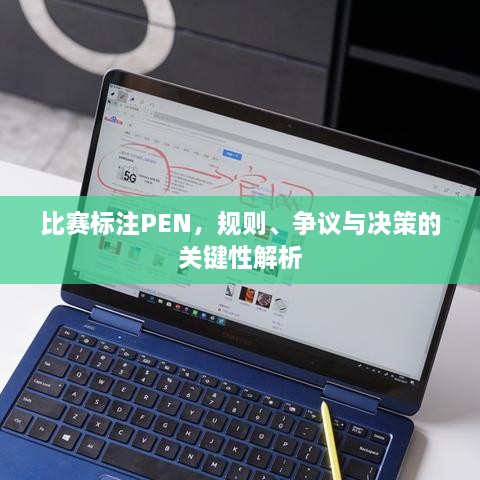 比賽標(biāo)注PEN，規(guī)則、爭議與決策的關(guān)鍵性解析