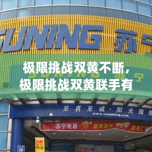極限挑戰(zhàn)雙黃不斷，極限挑戰(zhàn)雙黃聯(lián)手有哪幾期 
