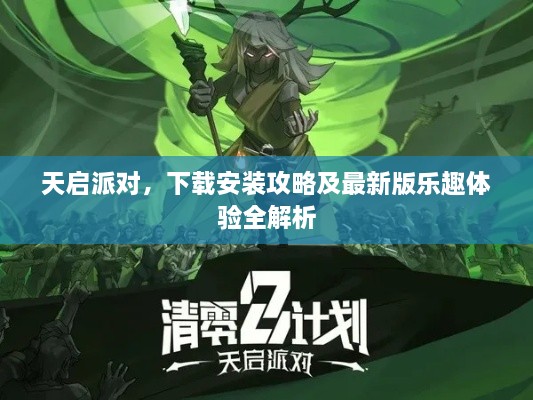 天啟派對(duì)，下載安裝攻略及最新版樂(lè)趣體驗(yàn)全解析