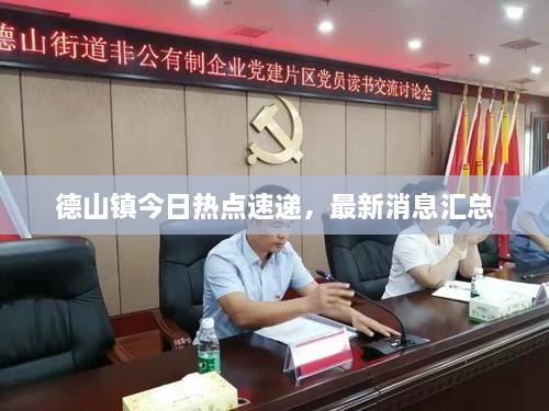 德山鎮(zhèn)今日熱點(diǎn)速遞，最新消息匯總