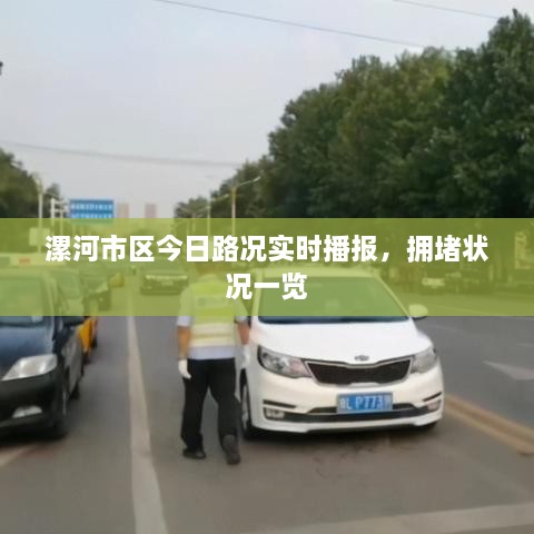漯河市區(qū)今日路況實(shí)時(shí)播報(bào)，擁堵狀況一覽