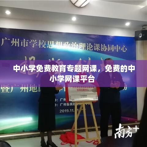 中小學(xué)免費(fèi)教育專題網(wǎng)課，免費(fèi)的中小學(xué)網(wǎng)課平臺(tái) 
