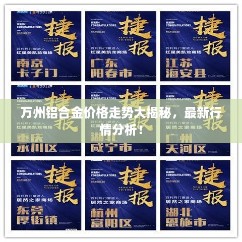 萬州鋁合金價格走勢大揭秘，最新行情分析！