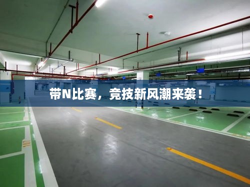 帶N比賽，競(jìng)技新風(fēng)潮來襲！