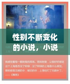 性別不斷變化的小說，小說性別男 