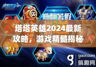塔塔英雄2025最新攻略，游戲精髓揭秘，助你成為頂尖玩家