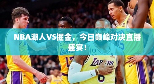 NBA湖人VS掘金，今日巔峰對決直播盛宴！