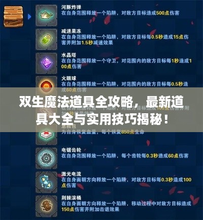 雙生魔法道具全攻略，最新道具大全與實(shí)用技巧揭秘！