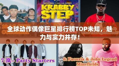 全球動(dòng)作偶像巨星排行榜TOP未知，魅力與實(shí)力并存！