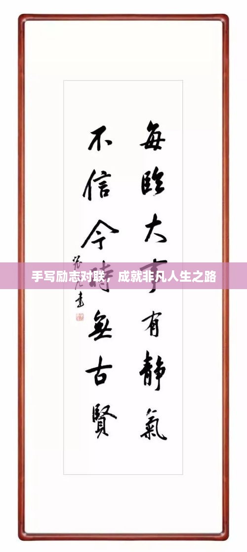 手寫勵(lì)志對聯(lián)，成就非凡人生之路