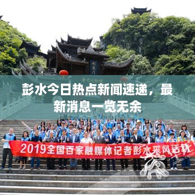 彭水今日熱點(diǎn)新聞速遞，最新消息一覽無(wú)余