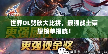 世界OL劈砍大比拼，最強戰(zhàn)士榮耀榜單揭曉！