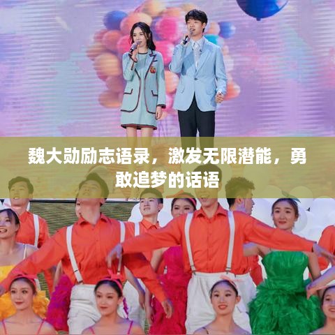 魏大勛勵志語錄，激發(fā)無限潛能，勇敢追夢的話語