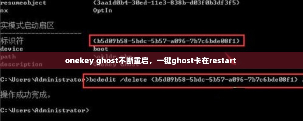 onekey ghost不斷重啟，一鍵ghost卡在restart 