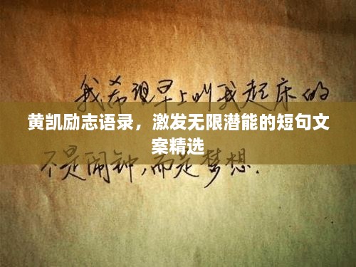 黃凱勵(lì)志語錄，激發(fā)無限潛能的短句文案精選