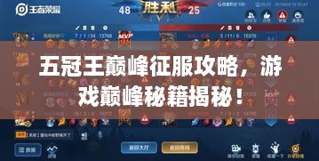 五冠王巔峰征服攻略，游戲巔峰秘籍揭秘！