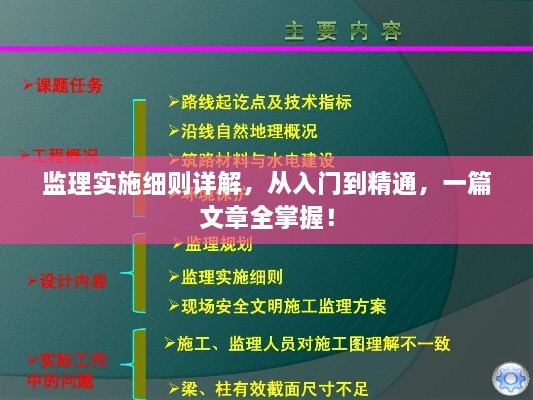 監(jiān)理實施細則詳解，從入門到精通，一篇文章全掌握！