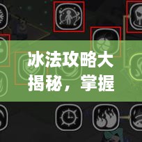 冰法攻略大揭秘，掌握核心技巧，助你成為頂尖玩家