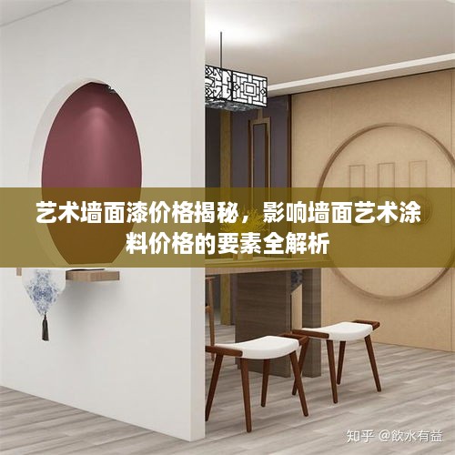 藝術(shù)墻面漆價格揭秘，影響墻面藝術(shù)涂料價格的要素全解析