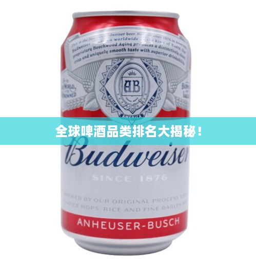全球啤酒品類排名大揭秘！