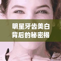 明星牙齒美白背后的秘密揭秘！