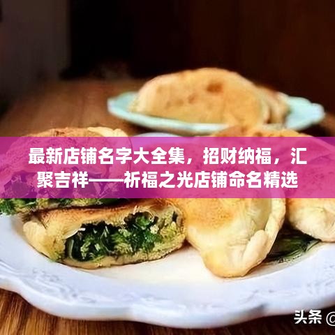 最新店鋪名字大全集，招財納福，匯聚吉祥——祈福之光店鋪命名精選