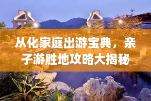 從化家庭出游寶典，親子游勝地攻略大揭秘